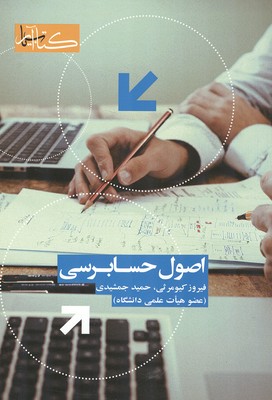 اصول حسابرسی